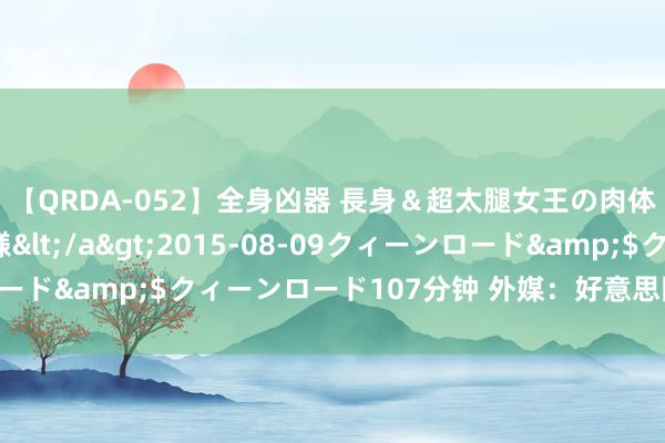【QRDA-052】全身凶器 長身＆超太腿女王の肉体調教 百合華女王様</a>2015-08-09クィーンロード&$クィーンロード107分钟 外媒：好意思国斟酌拆分谷歌