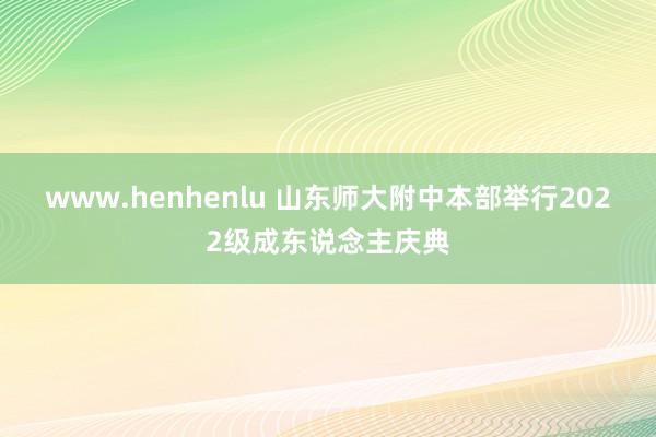 www.henhenlu 山东师大附中本部举行2022级成东说念主庆典